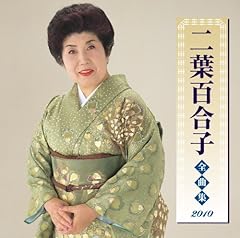 二葉百合子 百年桜 歌詞 歌ネット