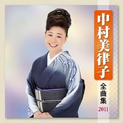 美律子のさのさ