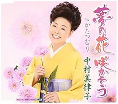 夢の花 咲かそう