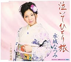 泣いてひとり旅