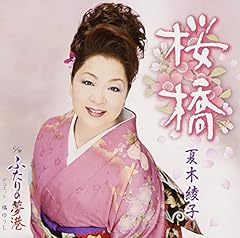一番の贈り物 夏木綾子 歌ネット - 歌詞 淡墨桜 ミュージシャン