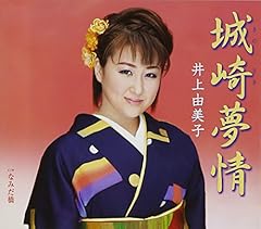 城崎夢情
