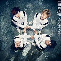カスタマイz 一筋の光明 歌詞 歌ネット