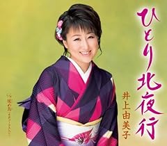 ひとり北夜行