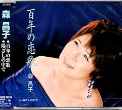 百年の恋歌