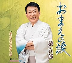 おまえの涙