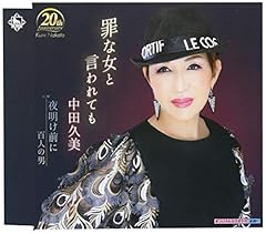 罪な女と言われても