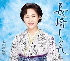 長崎しぐれ