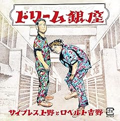 サイプレス上野とロベルト吉野 ヨコハマシカ FEAT. OZROSAURUS