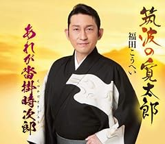 筑波の寛太郎