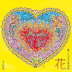 木山裕策 四季の歌 歌詞 歌ネット