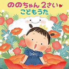 ののちゃん 村方乃々佳 いぬのおまわりさん 歌詞 歌ネット