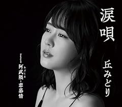阿武隈・恋慕情