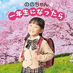 一年生になったら