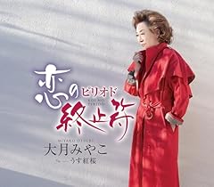 恋の終止符