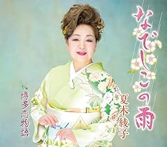 なでしこの雨