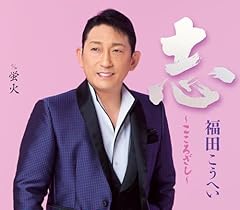 志～こころざし～