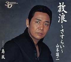 放浪～さすらい～