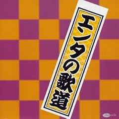 とん平のヘイ・ユウ・ブルース