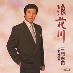 三門忠司 東京無情 歌詞 歌ネット