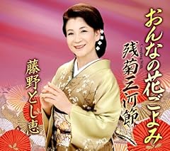 残菊三河節