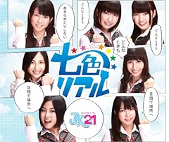 七色リアル