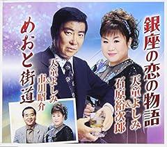 天童よしみ＆石原裕次郎 銀座の恋の物語 歌詞 - 歌ネット