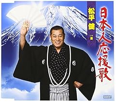 日本人応援歌