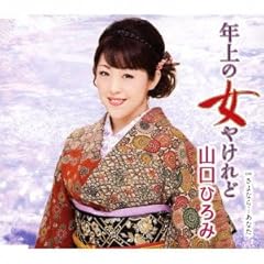 年上の女やけれど