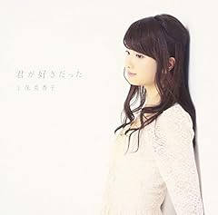 君が好きだった