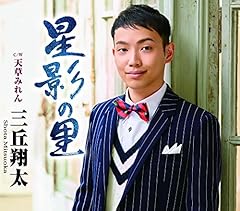 天草みれん