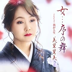 女…序の舞