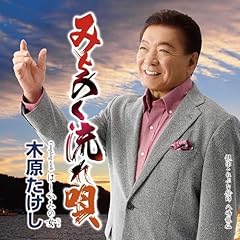 みちのく流れ唄