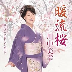 暖流桜