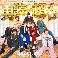 男装★超メロ