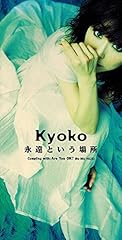 永遠という場所