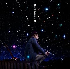 君に逢いたかった
