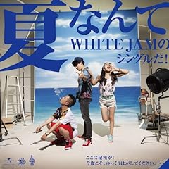 【高知インター店】 WHITE feat.シロセ塾講師 ～夏合宿Ver.～ シロセ塾校歌 JAM 邦楽