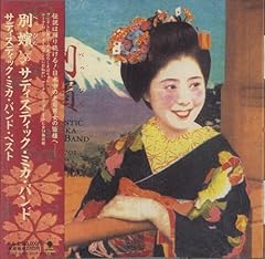 サディスティック・ミカ・バンド Sadistic Twist 歌詞 - 歌ネット