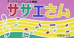 サザエさん