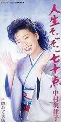 人生そこそこ七十点