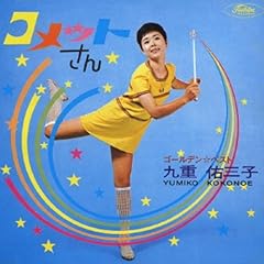 コメットさん