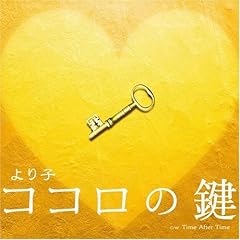より子 ココロの鍵 歌詞 - 歌ネット