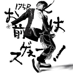 お前はスゲぇよ！