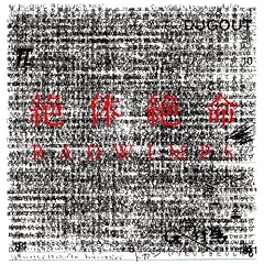透明人間18号
