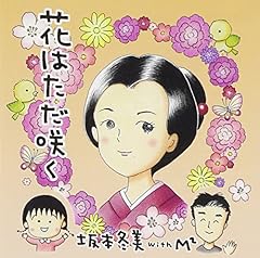 花はただ咲く