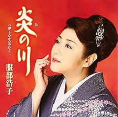 炎の川