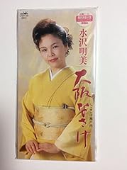 水沢明美 八百八橋おんな節 歌詞 - 歌ネット