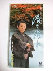 清き流れ