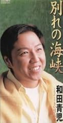 別れの海峡